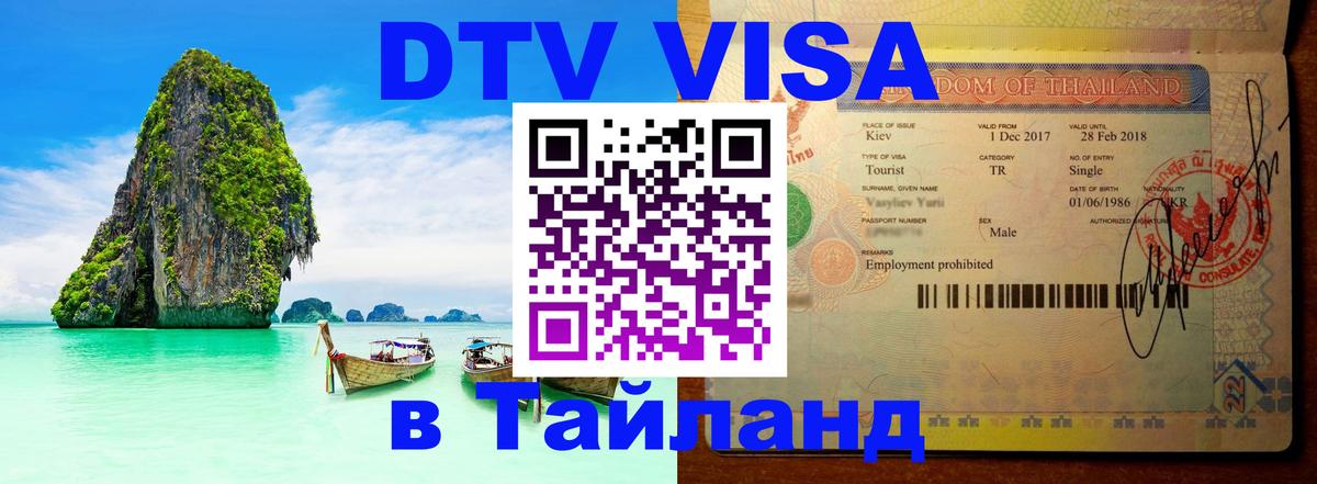 Цены на DTV визу в Таиланд — пакеты услуг, достаточно даже паспорта - Липецк 