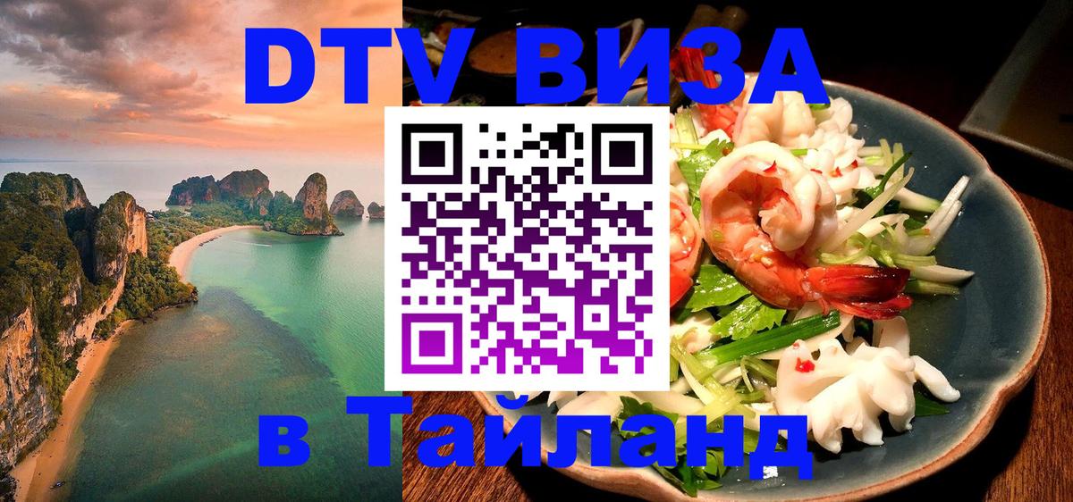 Виза ДТВ на 5 лет в Тайланд Липецк 