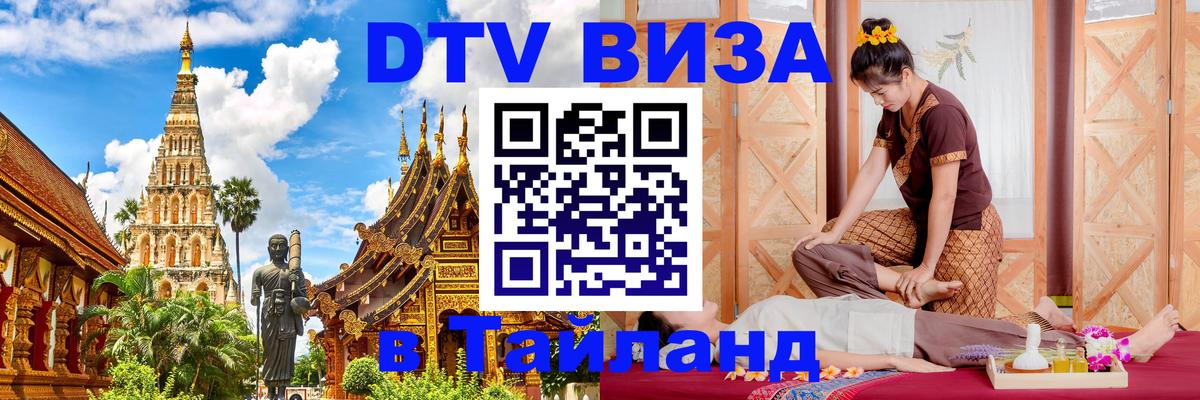 Электронная виза DTV в Тайланд 